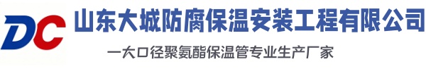 札达大城防腐保温安装工程有限公司